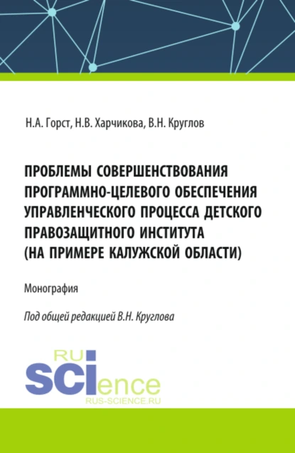 Обложка книги Проблемы совершенствования программно-целевого обеспечения управленческого процесса детского правозащитного института (на примере Калужской области). (Бакалавриат, Магистратура). Монография., Владимир Николаевич Круглов