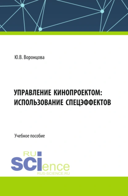 Обложка книги Управление кинопроектом: использование спецэффектов. (Бакалавриат). Учебное пособие., Юлия Владимировна Воронцова