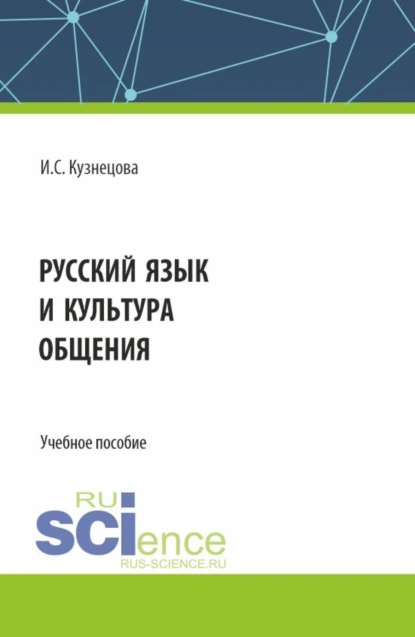 Обложка книги Русский язык и культура общения. (Бакалавриат). Учебное пособие., Ирина Сергеевна Кузнецова