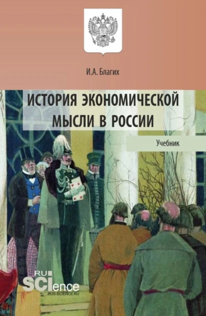 Обложка книги История экономической мысли в России. (Аспирантура, Бакалавриат, Магистратура). Учебник., Иван Алексеевич Благих