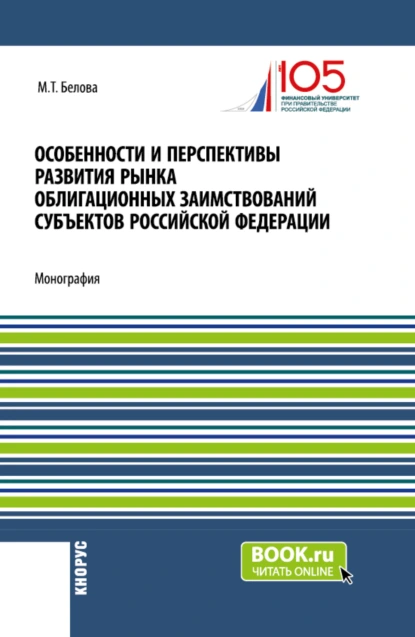 Обложка книги Особенности и перспективы развития рынка облигационных заимствований субъектов Российской Федерации. (Бакалавриат, Магистратура). Монография., Марианна Толевна Белова