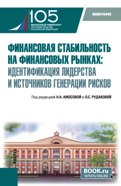 Обложка книги Финансовая стабильность на финансовых рынках: идентификация лидерства и источников генерации рисков. (Бакалавриат, Магистратура). Монография., Ольга Степановна Рудакова