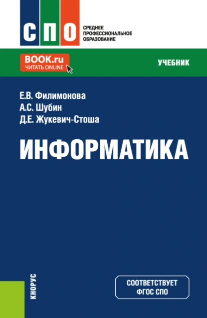 Обложка книги Информатика. (СПО). Учебник., Елена Викторовна Филимонова