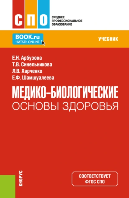 Обложка книги Медико-биологические основы здоровья. (СПО). Учебник., Елена Николаевна Арбузова