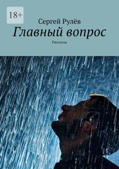 Обложка книги Главный вопрос. Рассказы, Сергей Рулёв