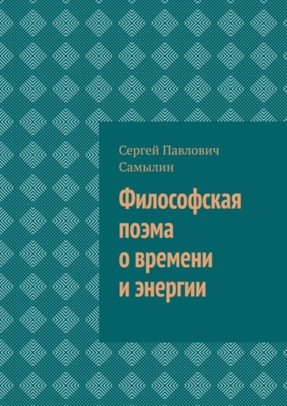 Обложка книги Философская поэма о времени и энергии, Сергей Павлович Самылин