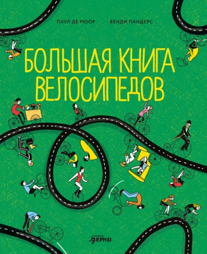 Обложка книги Большая книга велосипедов, Паул де Моор