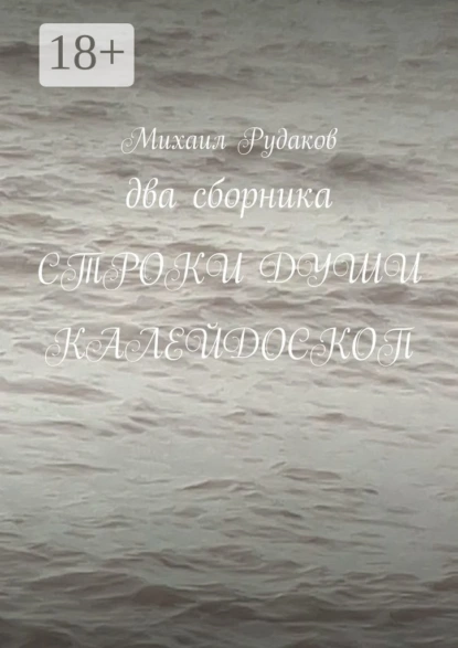 Обложка книги Два сборника. Строки души. Калейдоскоп, Михаил Владимирович Рудаков