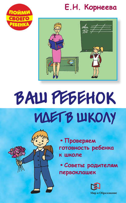 Ваш ребенок идет в школу : Елена Корнеева