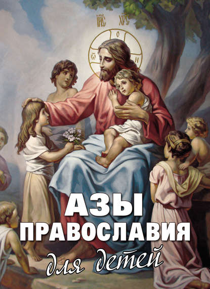 Священник Михаил Шполянский — Азы Православия для детей