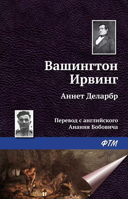 Обложка книги Аннет Деларбр, Вашингтон Ирвинг