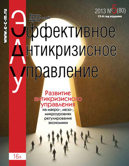 Группа авторов - Эффективное антикризисное управление № 5 (80) 2013