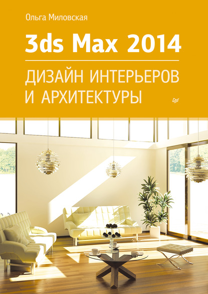 Создание дизайна интерьеров в 3ds Max (+DVD)