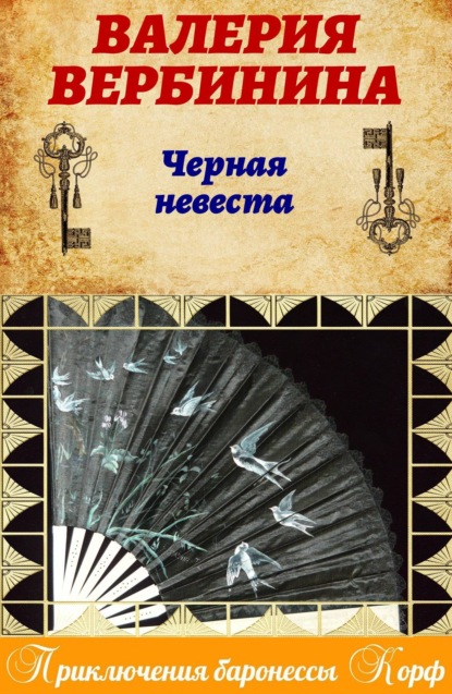 Черная невеста (Валерия Вербинина). 2014г. 