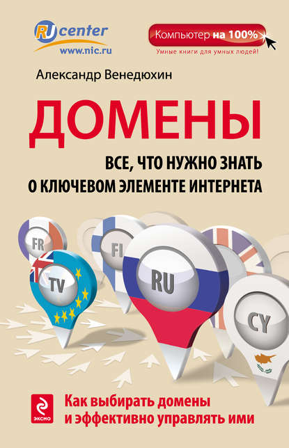 

Домены. Все, что нужно знать о ключевом элементе Интернета