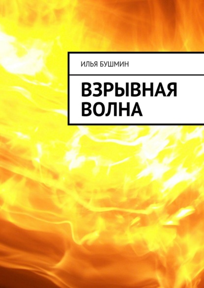 Илья Бушмин — Взрывная волна
