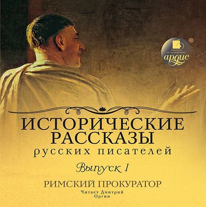 Ксюша Ангел - Выпуск 1. Римский прокуратор (сборник)