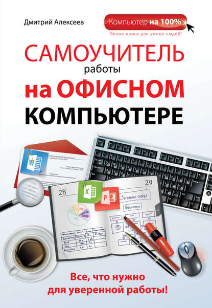 

Самоучитель работы на офисном компьютере