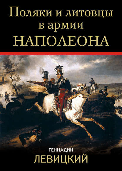 Геннадий Левицкий — Поляки и литовцы в армии Наполеона