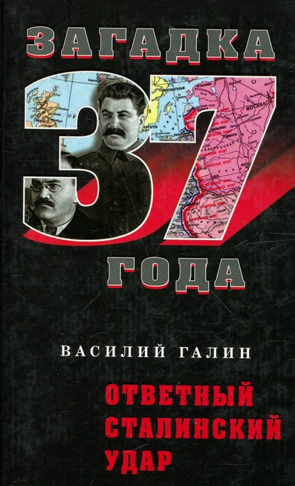 Василий Васильевич Галин - Ответный сталинский удар