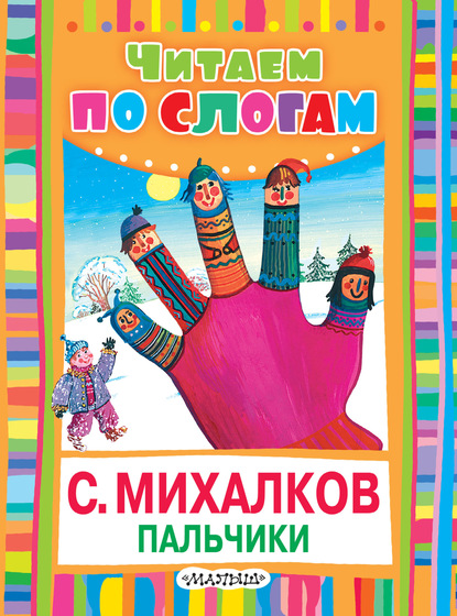 

Пальчики (Считалочка)