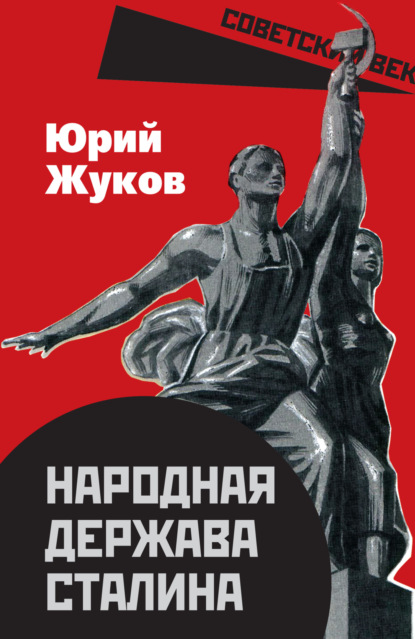 Юрий Жуков — Народная империя Сталина