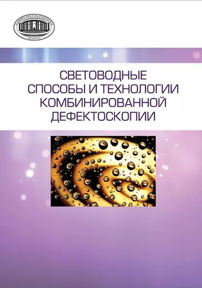 Обложка книги Световодные способы и технологии комбинированной дефектоскопии, А. П. Марков