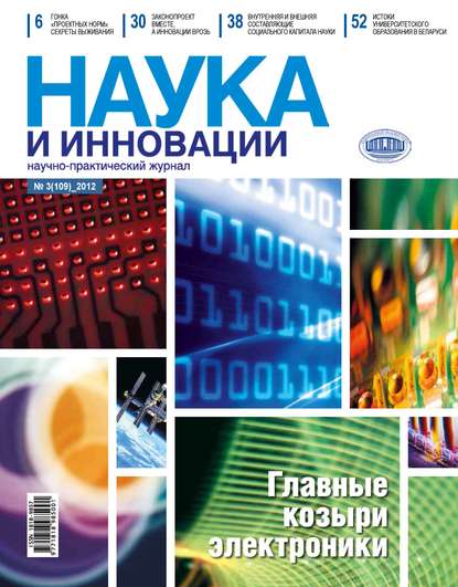 Группа авторов - Наука и инновации №3 (109) 2012