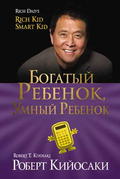 Обложка книги Богатый ребёнок, умный ребёнок, Роберт Кийосаки