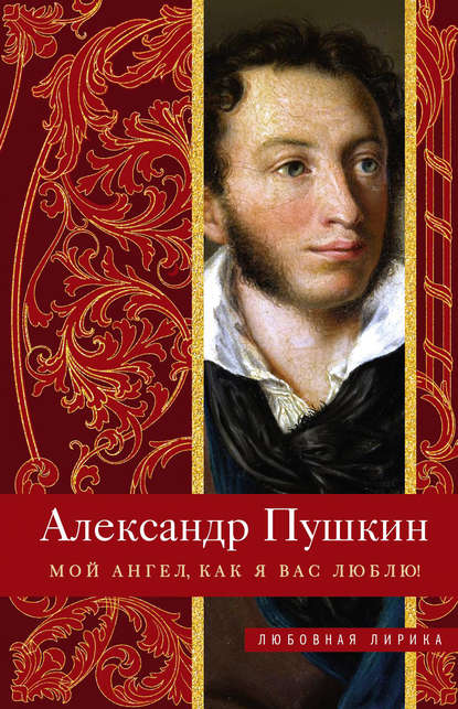 Александр Пушкин — Мой ангел, как я вас люблю!