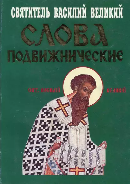 Обложка книги Слова подвижнические, святитель Василий Великий