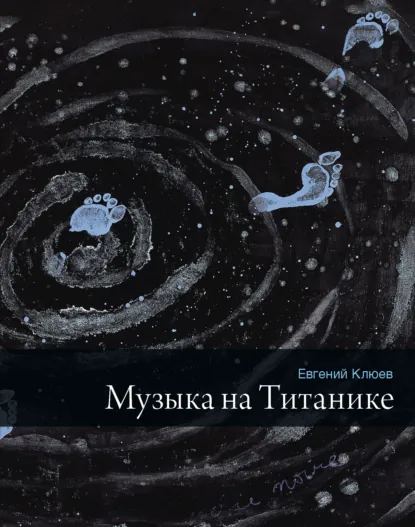 Обложка книги Музыка на Титанике (сборник), Евгений Клюев