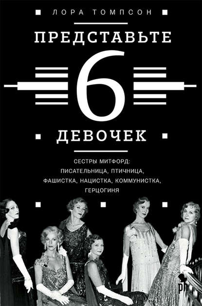 

Представьте 6 девочек