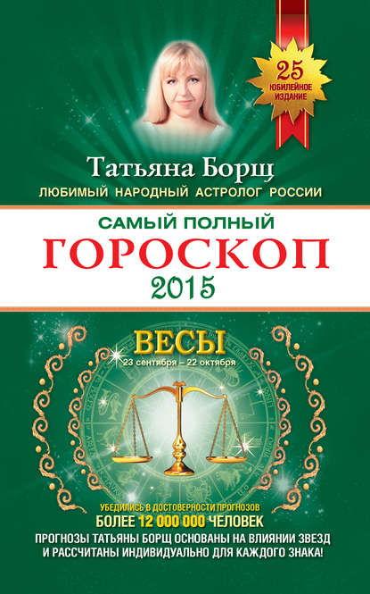 Татьяна Борщ — Самый полный гороскоп. Прогноз на 2015 год. Весы