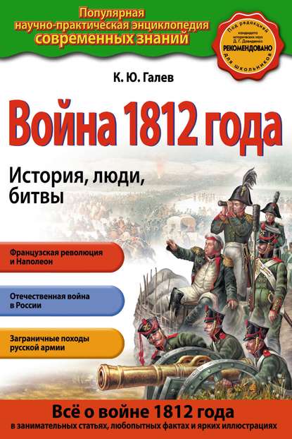 К. Ю. Галев - Война 1812 года. История, люди, битвы