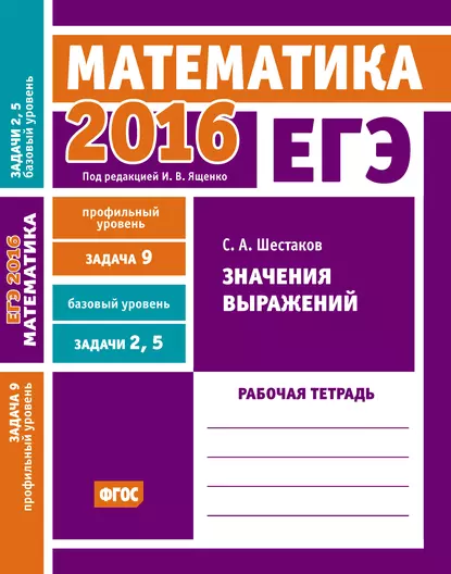 Обложка книги ЕГЭ 2016. Математика. Значения выражений. Задача 9 (профильный уровень). Задачи 2 и 5 (базовый уровень). Рабочая тетрадь, С. А. Шестаков