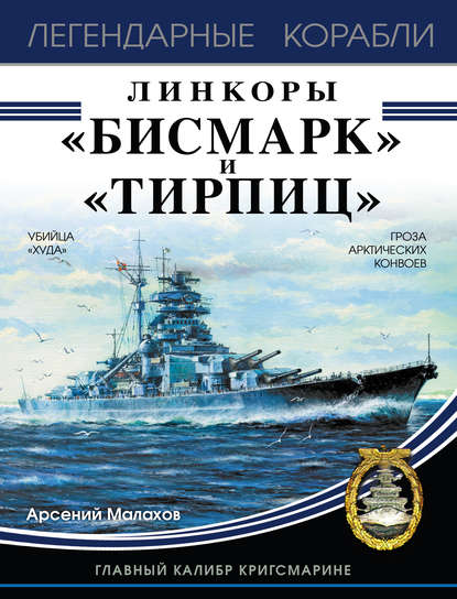 Арсений Малахов — Линкоры «Бисмарк» и «Тирпиц»