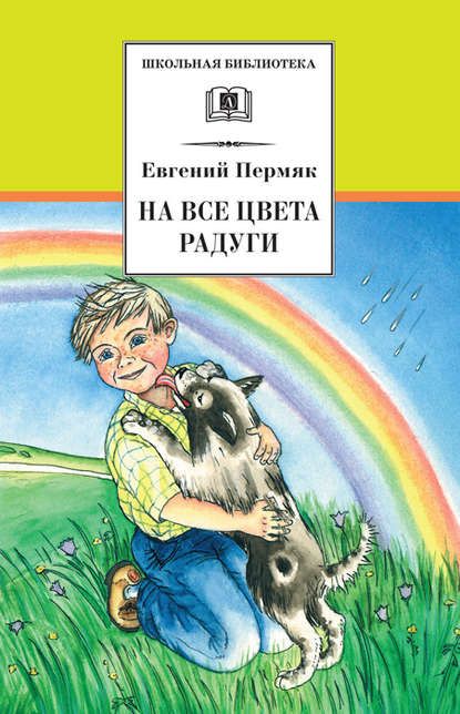 Евгений Андреевич Пермяк - На все цвета радуги (сборник)