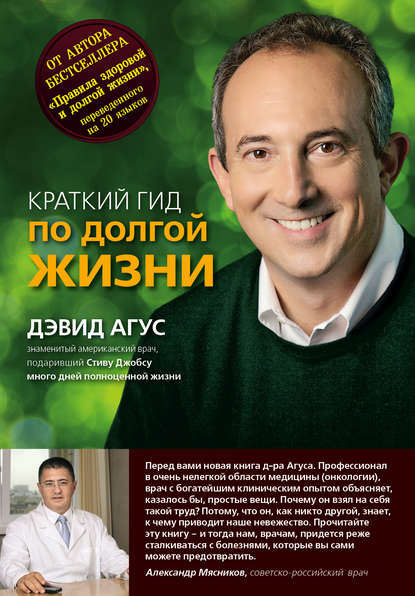 

Краткий гид по долгой жизни