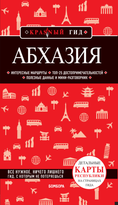 Абхазия. 5-е изд., испр. и доп.