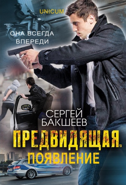 Сергей Бакшеев — Предвидящая: появление