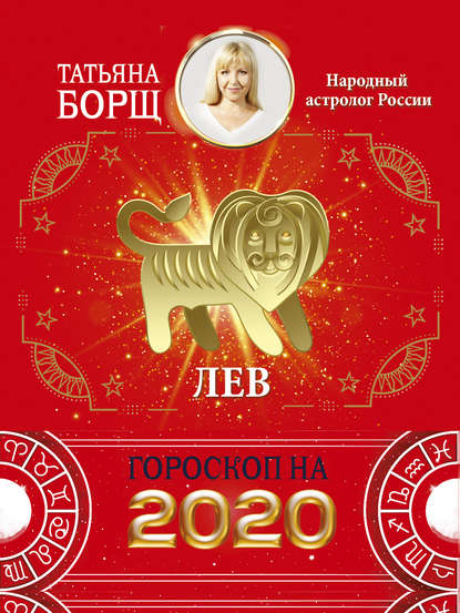 Татьяна Борщ - Лев. Гороскоп на 2020 год