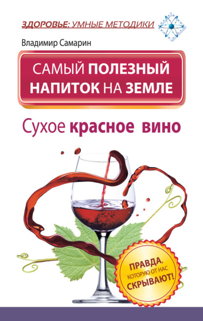 Владимир Самарин — Самый полезный напиток на Земле. Сухое красное вино. Правда, которую от нас скрывают!
