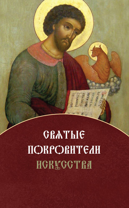 

Святые покровители искусства