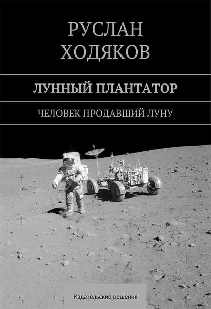 Руслан Ходяков — Лунный плантатор