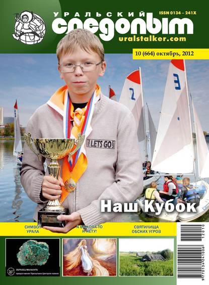 Уральский следопыт №10/2012 (Группа авторов). 2012г. 