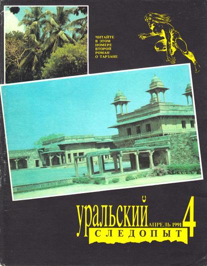 Уральский следопыт №04/1991 (Группа авторов). 1991г. 