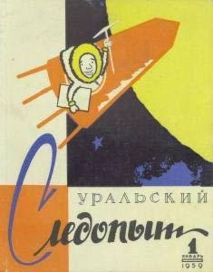 Уральский следопыт №01/1959