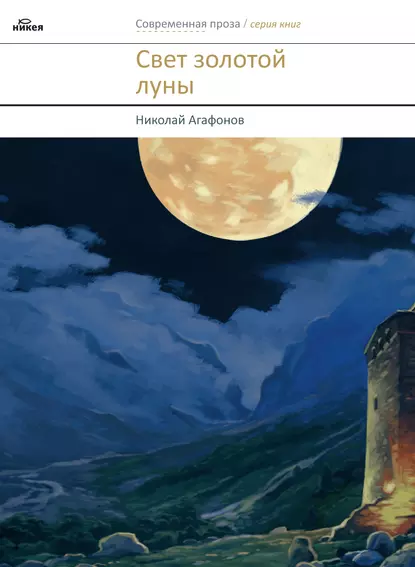 Обложка книги Свет золотой луны (сборник), священник Николай Агафонов