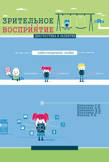 Обложка книги Зрительное восприятие. Диагностика и развитие. Учебно-методическое пособие, Г. В. Никулина